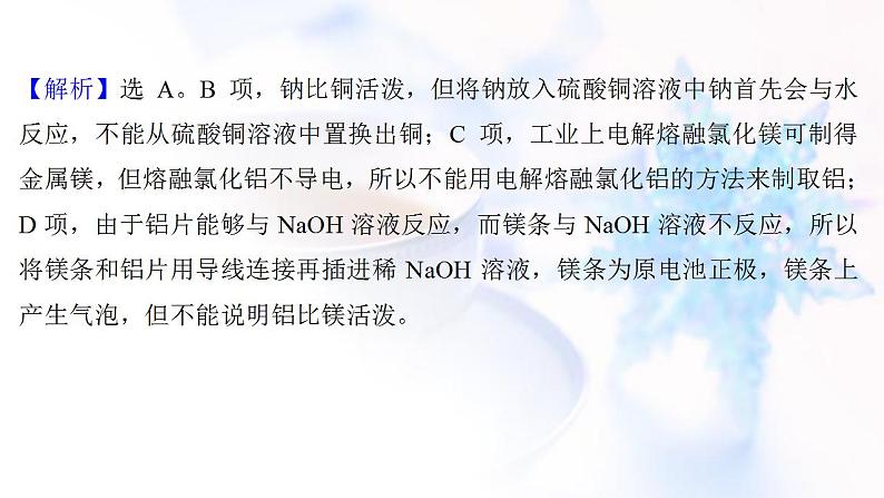 高考化学一轮复习课时作业十六用途广泛的金属材料开发利用金属矿物课件鲁科版第5页