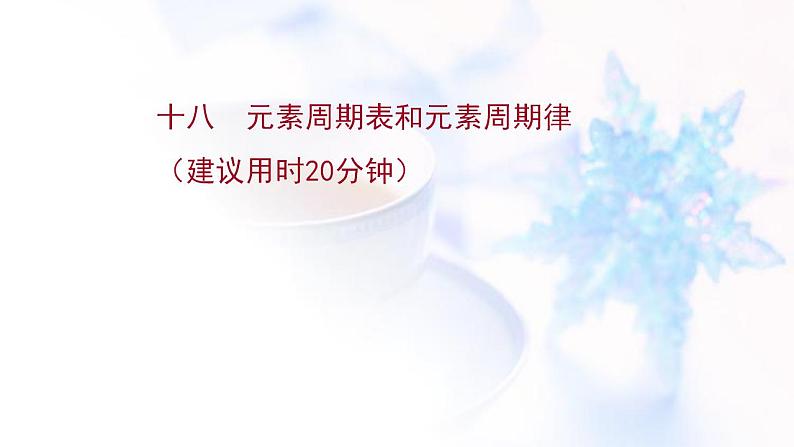 高考化学一轮复习课时作业十八元素周期表和元素周期律课件鲁科版第1页