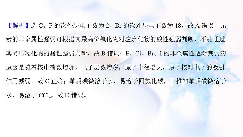 高考化学一轮复习课时作业十八元素周期表和元素周期律课件鲁科版第4页