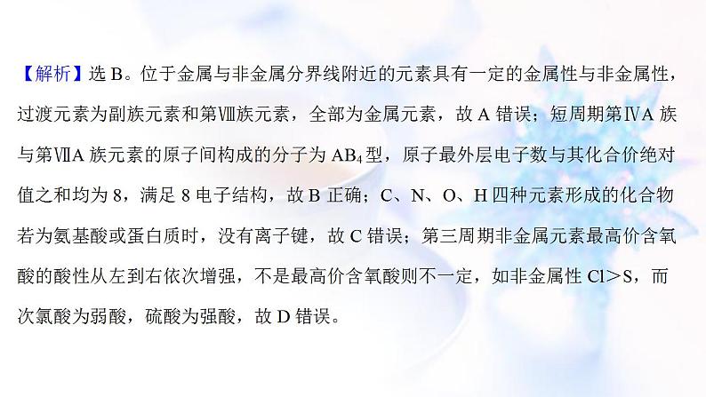 高考化学一轮复习课时作业十八元素周期表和元素周期律课件鲁科版第8页