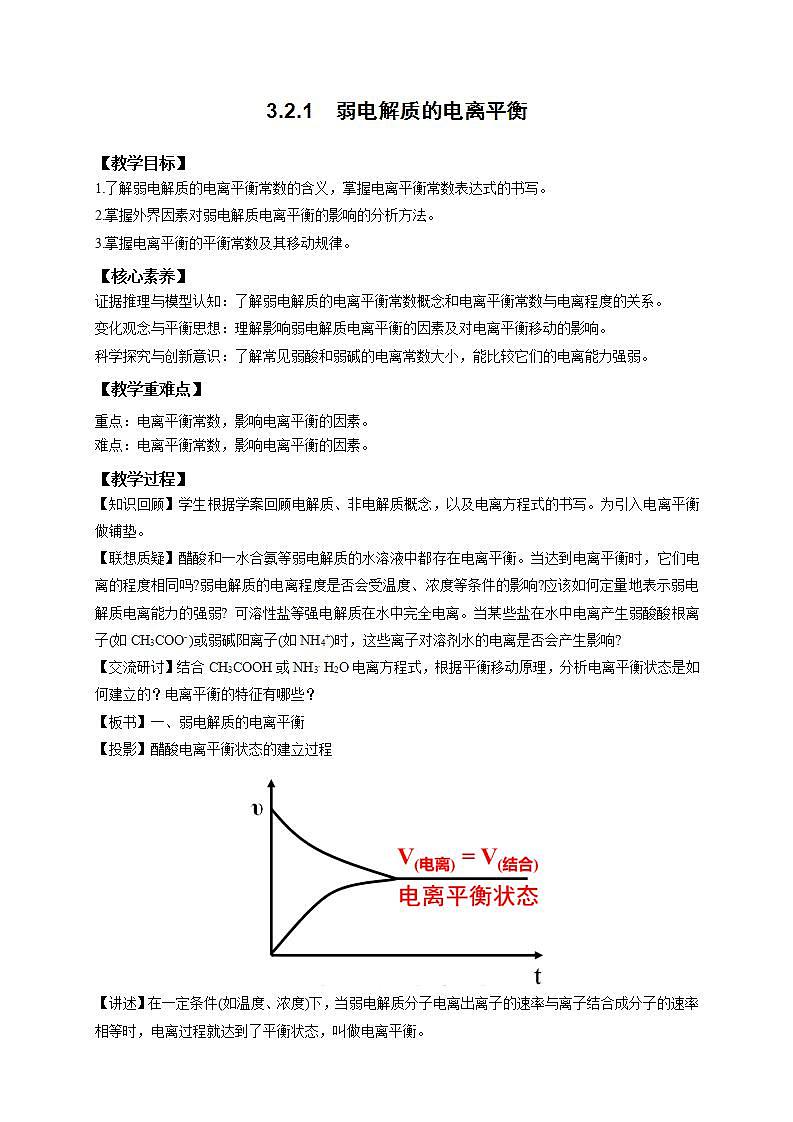 鲁科版2019版高中化学 必修一3.2.1  弱电解质的电离平衡    教案第1页