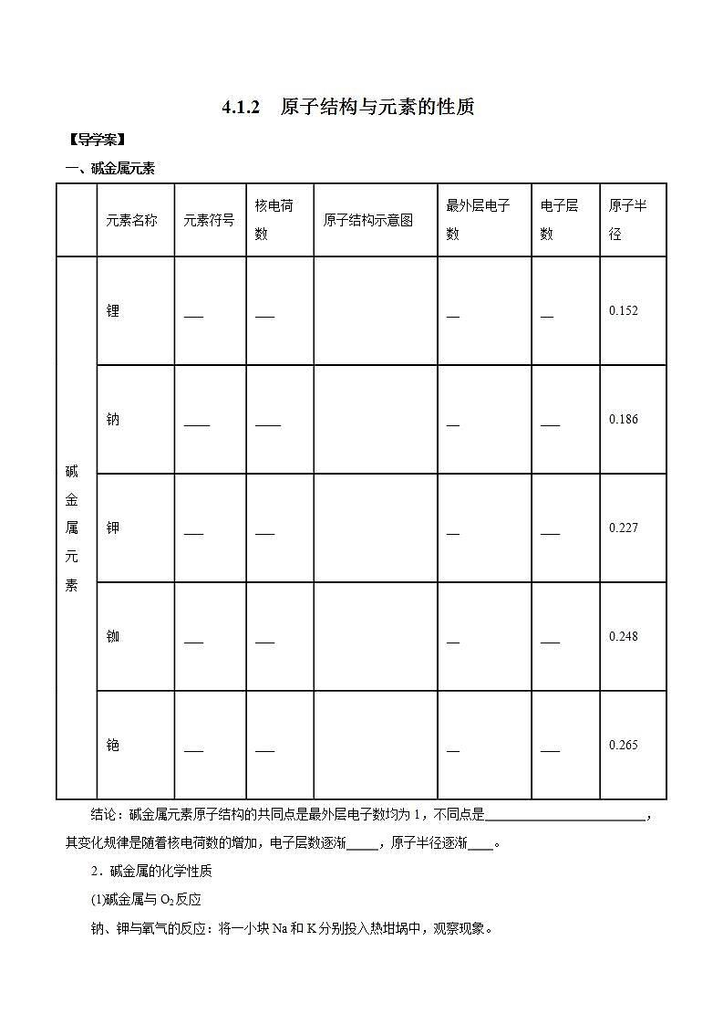 高中化学人教版2019版必修一 4.1.2  原子结构与元素的性质  导学案第1页