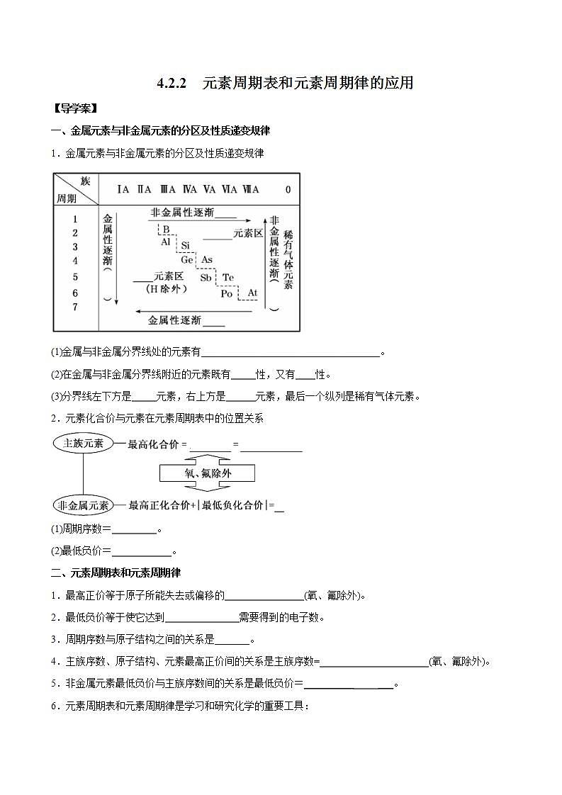 高中化学人教版2019版必修一 4.2.2  元素周期表和元素周期律的应用  导学案01