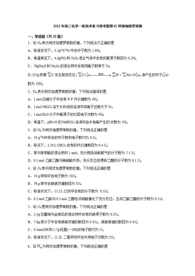 2022届高三化学一轮高考复习常考题型：02阿佛伽德罗常数01