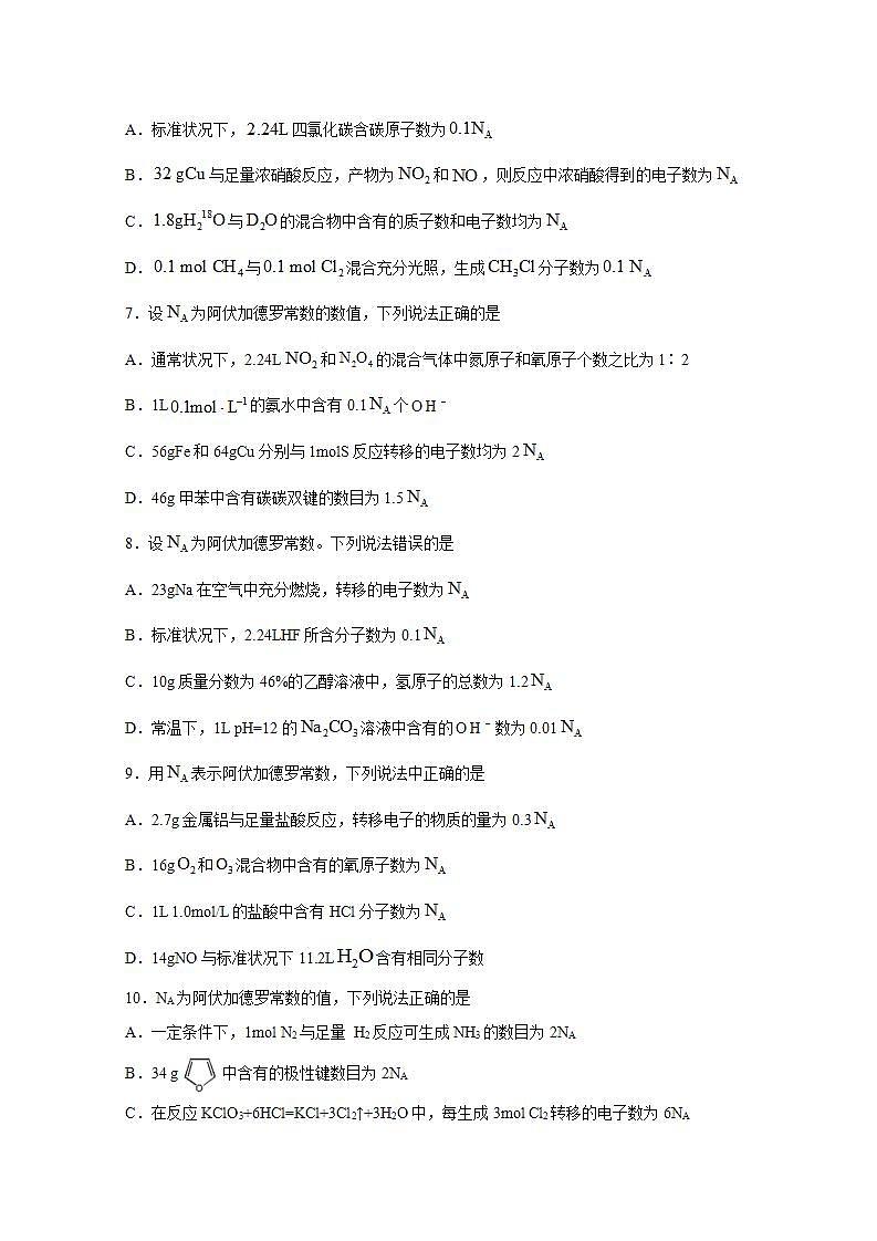 2022届高三化学一轮高考复习常考题型：02阿佛伽德罗常数02