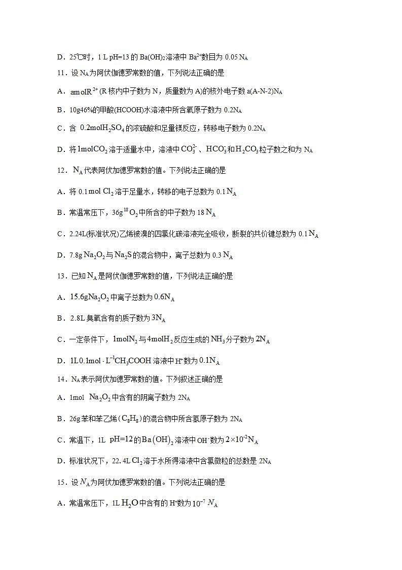 2022届高三化学一轮高考复习常考题型：02阿佛伽德罗常数03