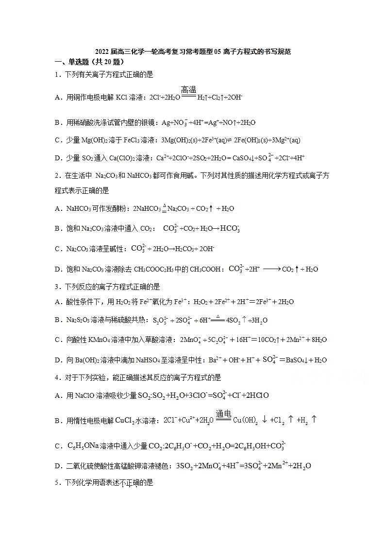 2022届高三化学一轮高考复习常考题型：05离子方程式的书写规范01