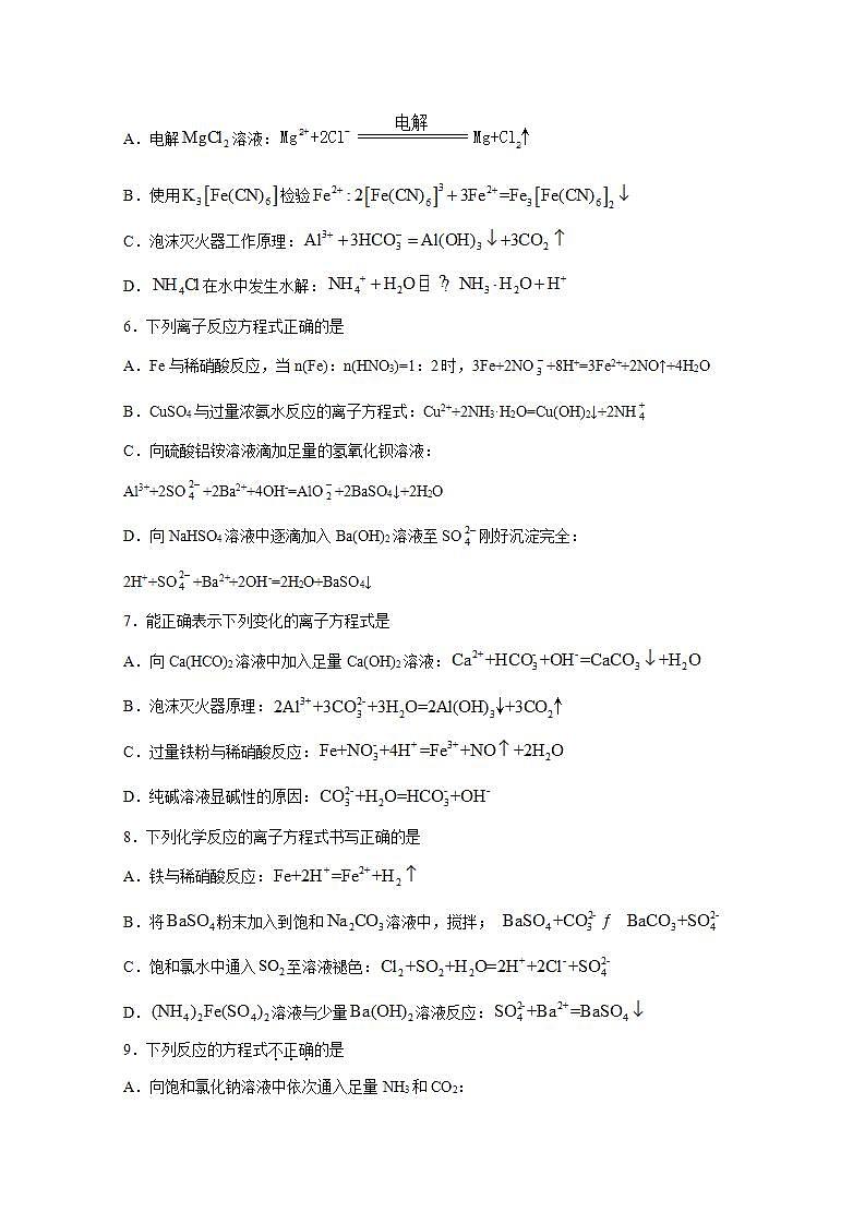 2022届高三化学一轮高考复习常考题型：05离子方程式的书写规范02