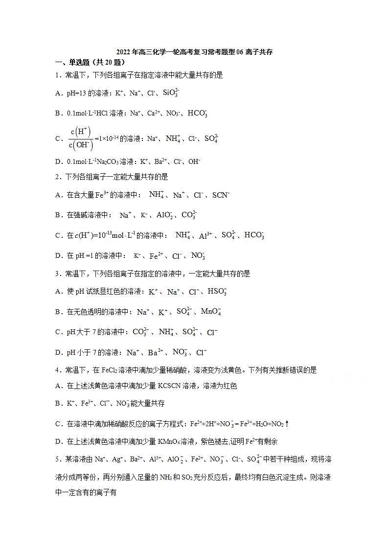 2022届高三化学一轮高考复习常考题型：06离子共存01