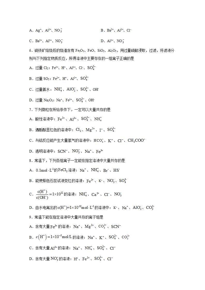 2022届高三化学一轮高考复习常考题型：06离子共存02