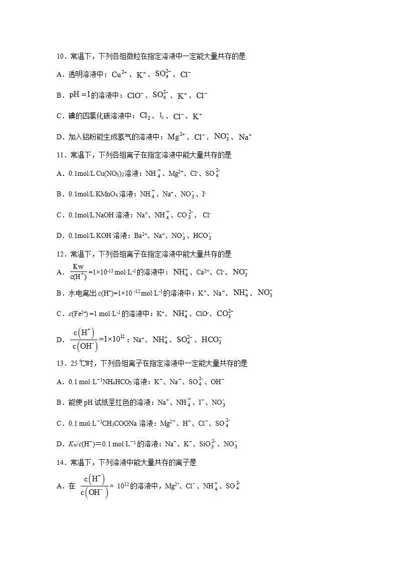 2022届高三化学一轮高考复习常考题型：06离子共存03