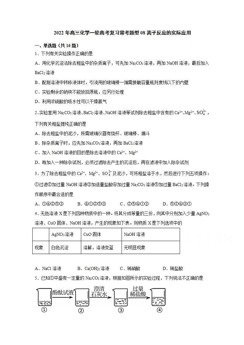 2022届高三化学一轮高考复习常考题型：08离子反应的实际应用01