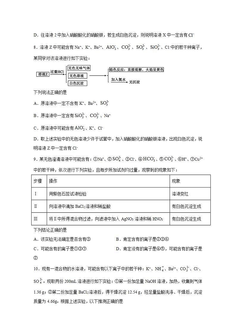 2022届高三化学一轮高考复习常考题型：08离子反应的实际应用03