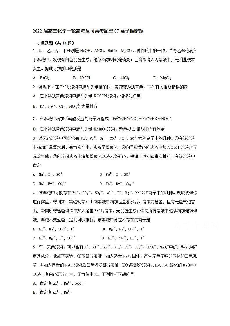 2022届高三化学一轮高考复习常考题型：07离子推断题01