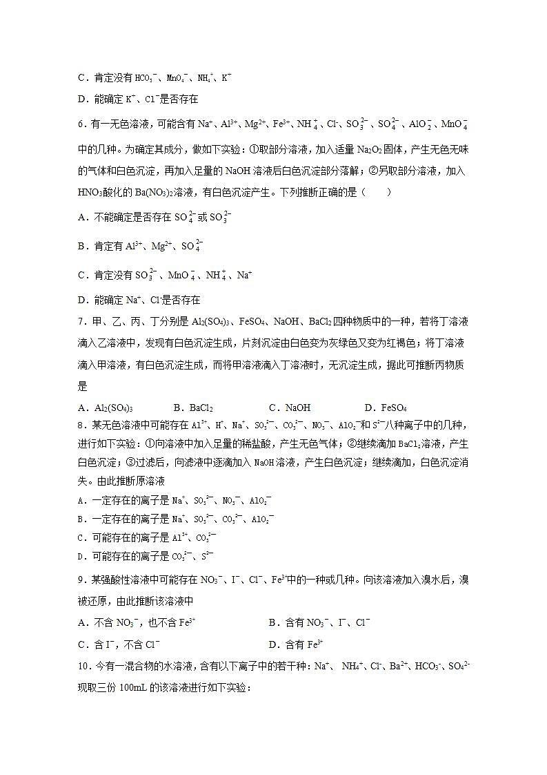 2022届高三化学一轮高考复习常考题型：07离子推断题02