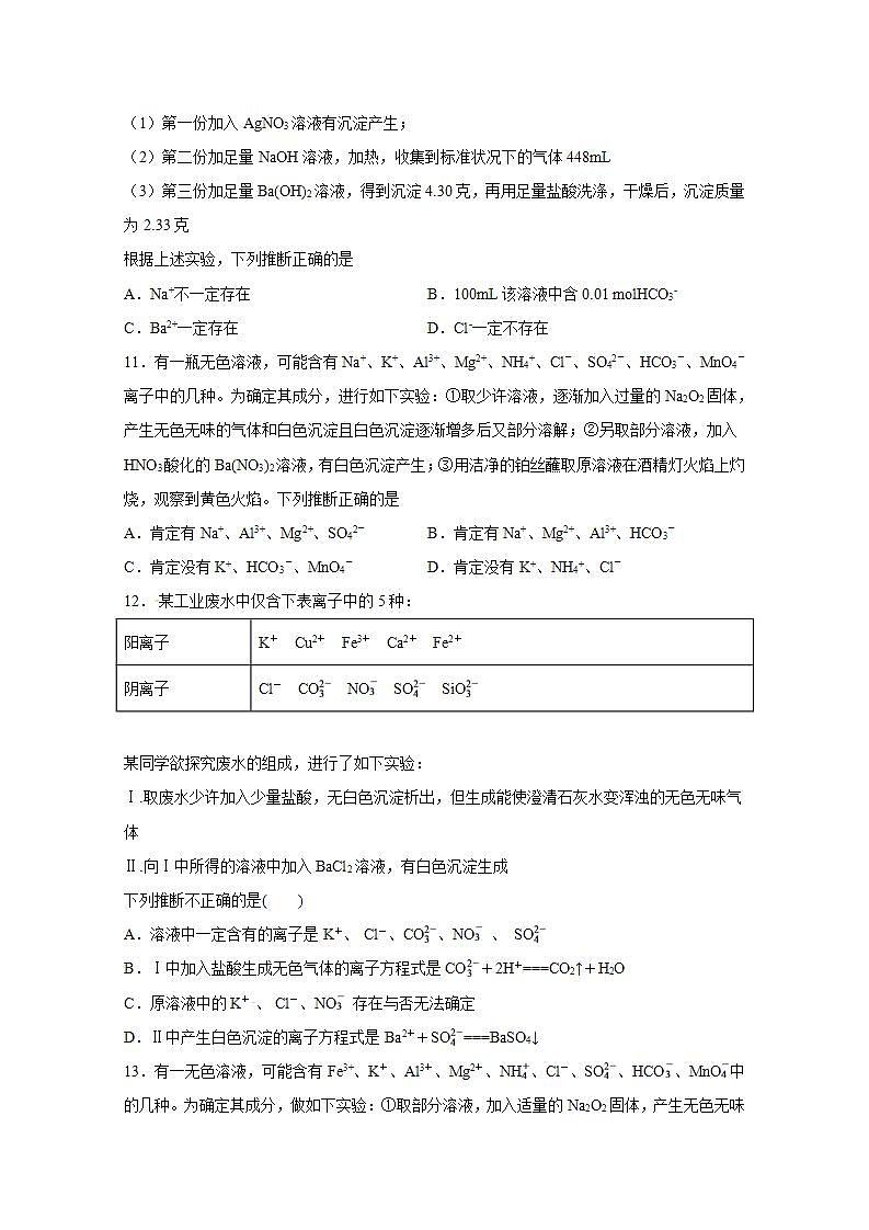 2022届高三化学一轮高考复习常考题型：07离子推断题03
