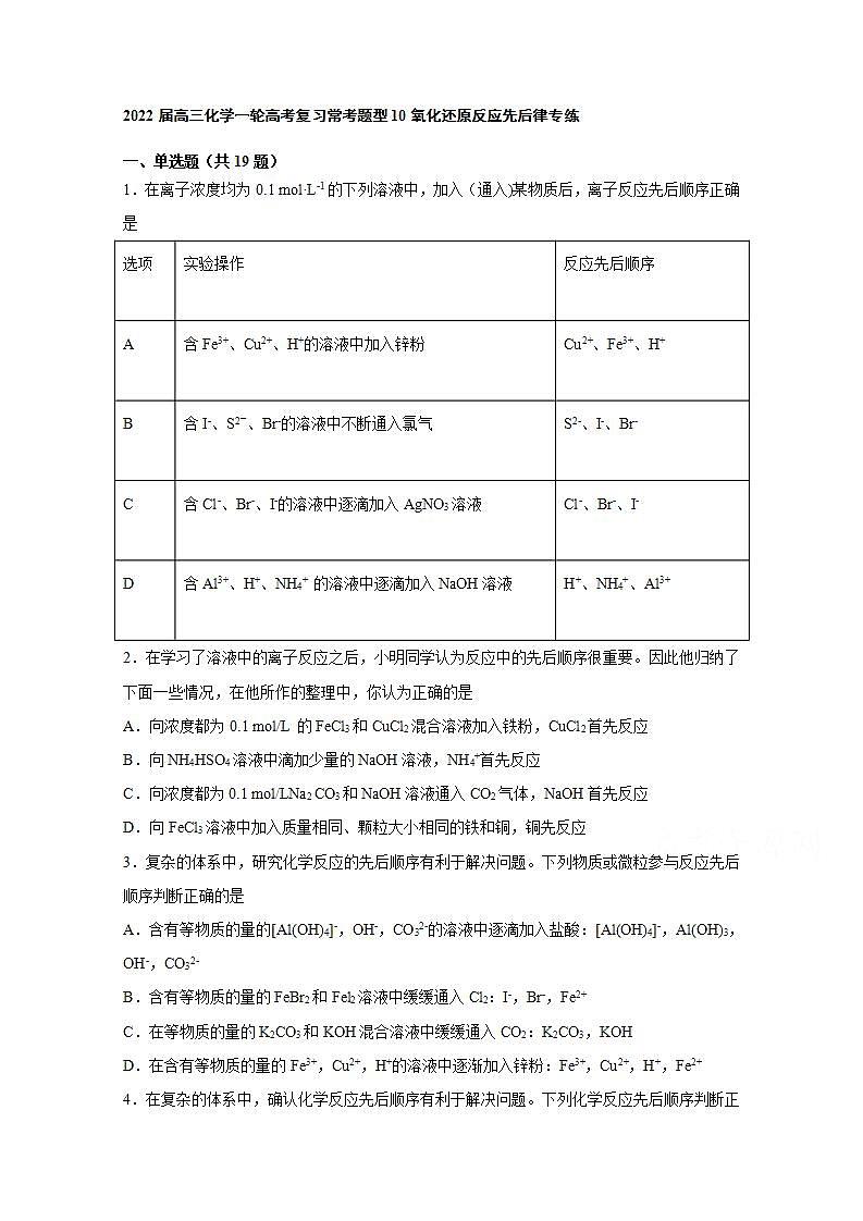 2022届高三化学一轮高考复习常考题型：10氧化还原反应先后规律专练第1页