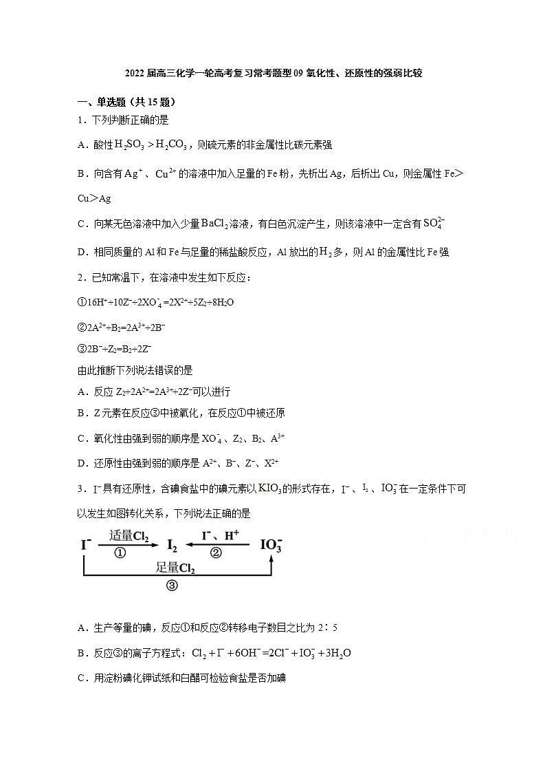 2022届高三化学一轮高考复习常考题型：09氧化性、还原性的强弱比较第1页