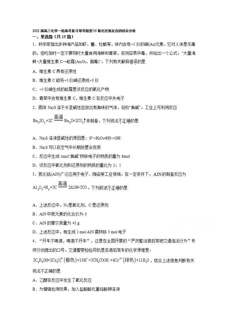 2022届高三化学一轮高考复习常考题型：15氧化还原反应的综合分析第1页