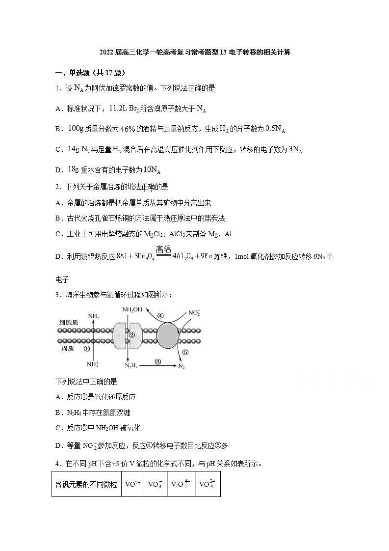 2022届高三化学一轮高考复习常考题型：13电子转移的相关计算01