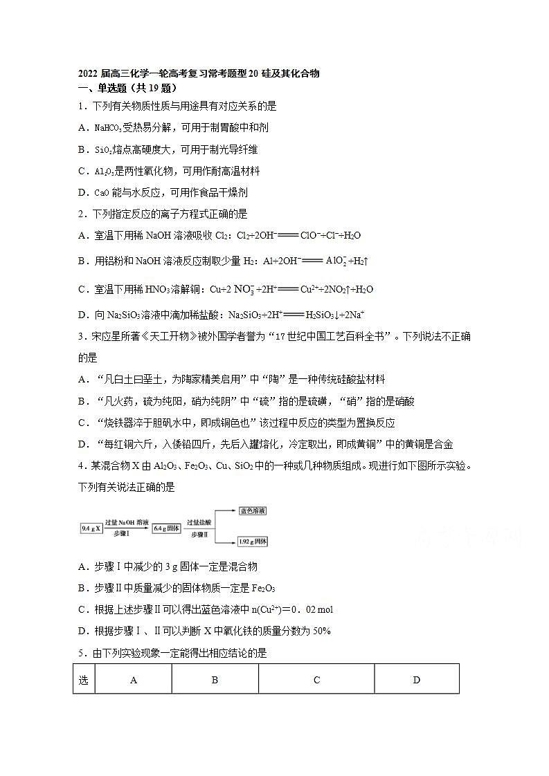 2022届高三化学一轮高考复习常考题型：20硅及其化合物第1页