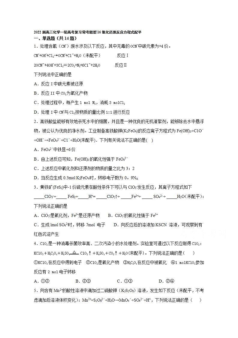2022届高三化学一轮高考复习常考题型：16氧化还原反应方程式配平第1页