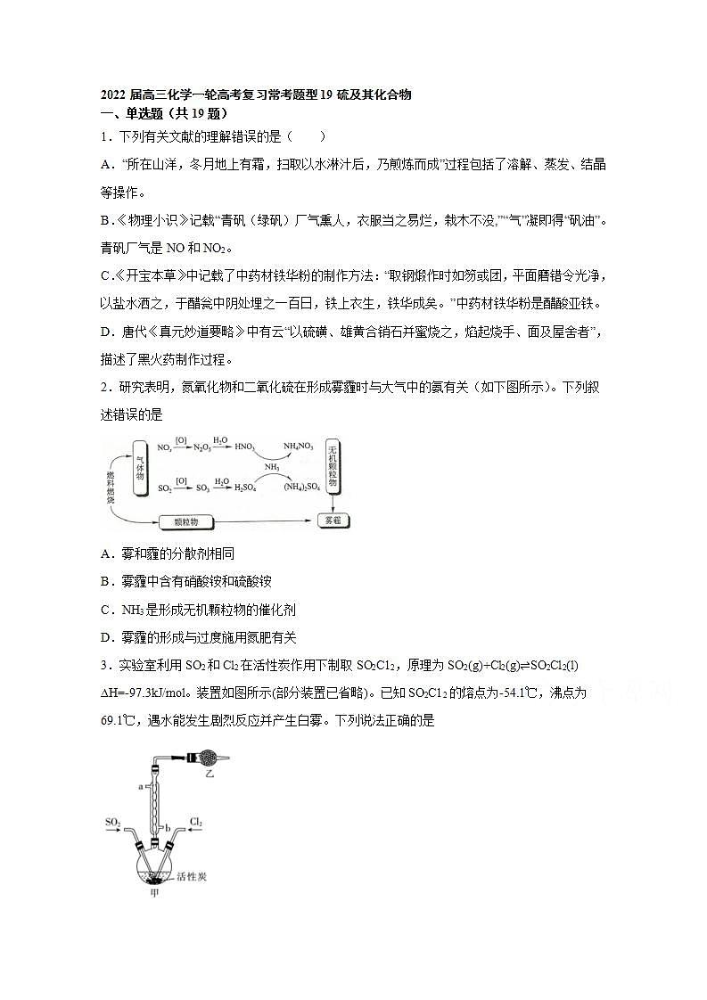2022届高三化学一轮高考复习常考题型：19硫及其化合物01