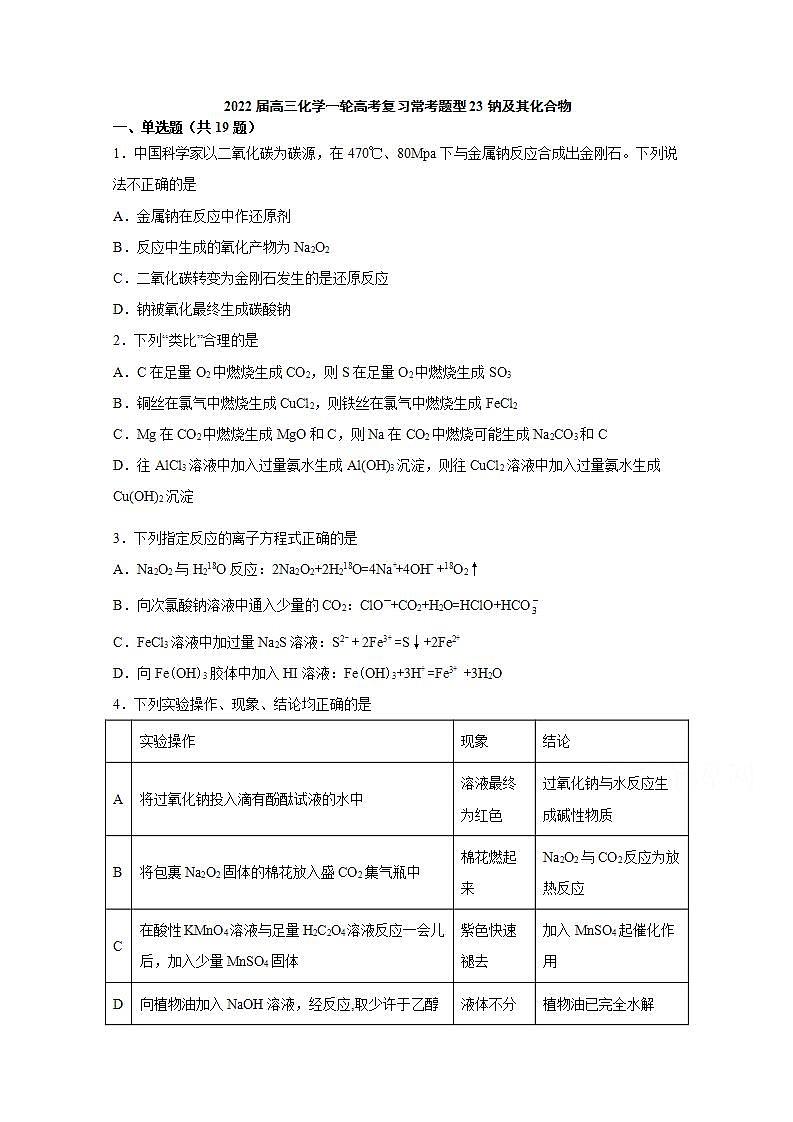 2022届高三化学一轮高考复习常考题型：23钠及其化合物第1页