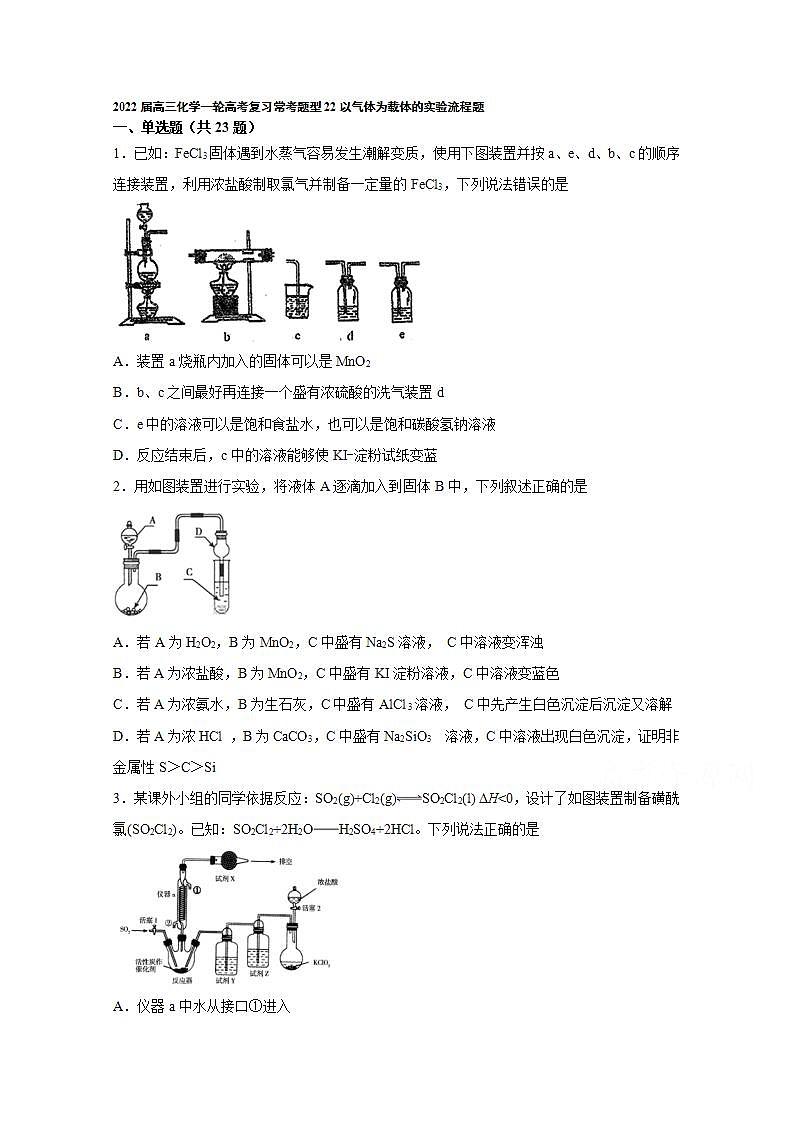 2022届高三化学一轮高考复习常考题型：22以气体为载体的实验流程题第1页