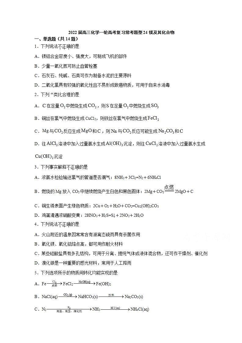 2022届高三化学一轮高考复习常考题型：24镁及其化合物01