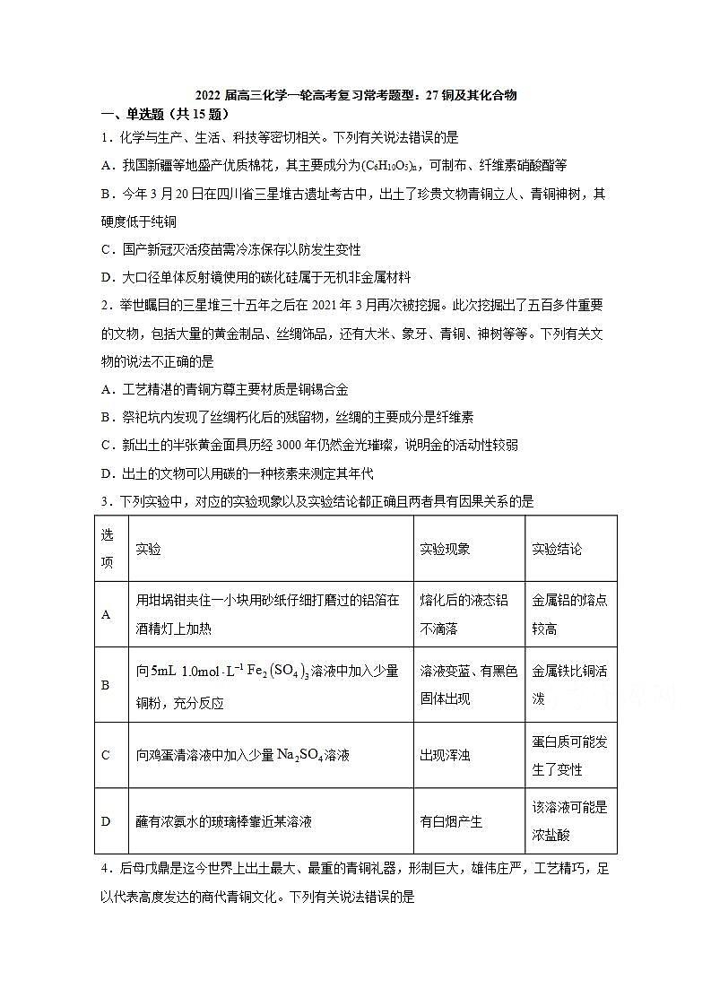 2022届高三化学一轮高考复习常考题型：27铜及其化合物第1页