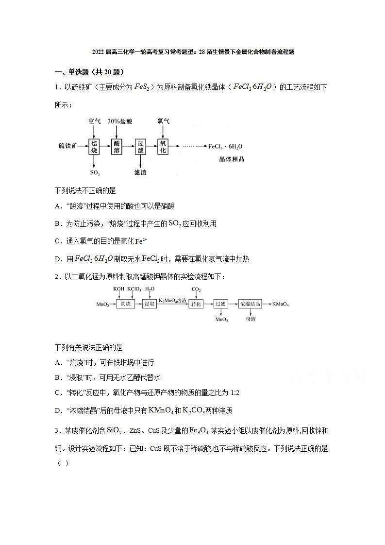 2022届高三化学一轮高考复习常考题型：28陌生情景下金属化合物制备流程题第1页