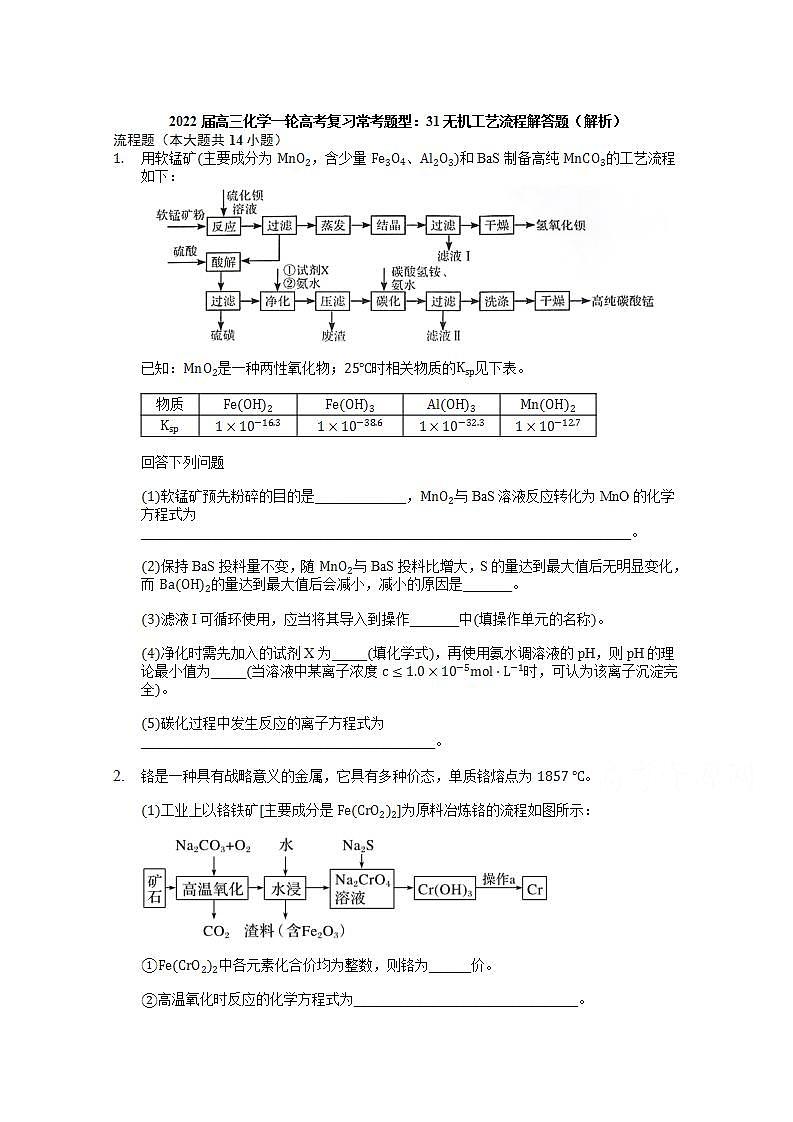 2022届高三化学一轮高考复习常考题型：31无机工艺流程解答题（解析）第1页