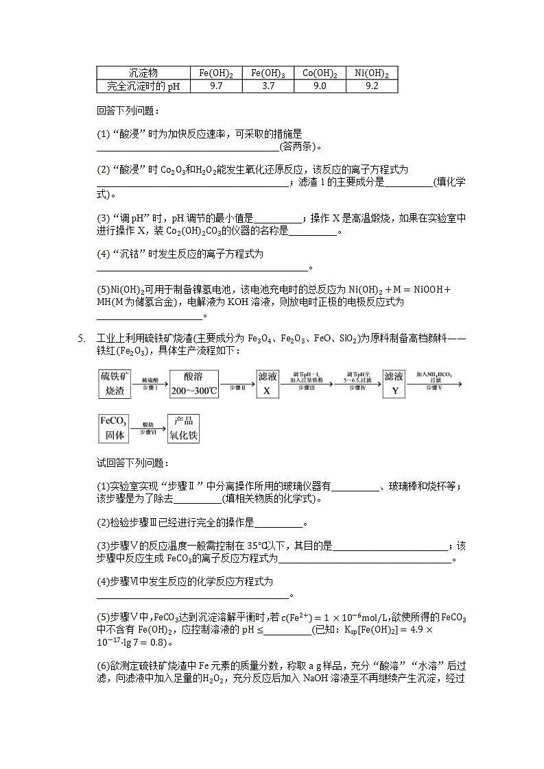 2022届高三化学一轮高考复习常考题型：31无机工艺流程解答题（解析）第3页