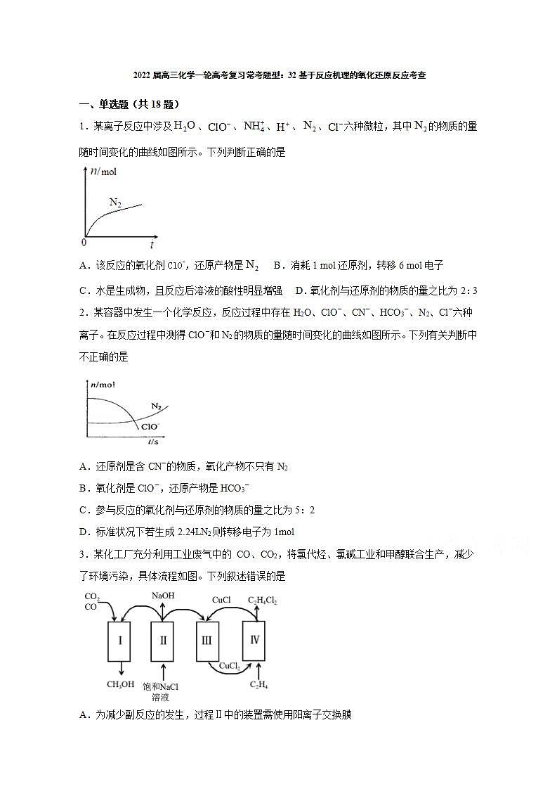 2022届高三化学一轮高考复习常考题型：32基于反应机理的氧化还原反应考查01
