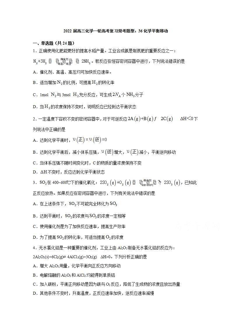 2022届高三化学一轮高考复习常考题型：36化学平衡移动第1页