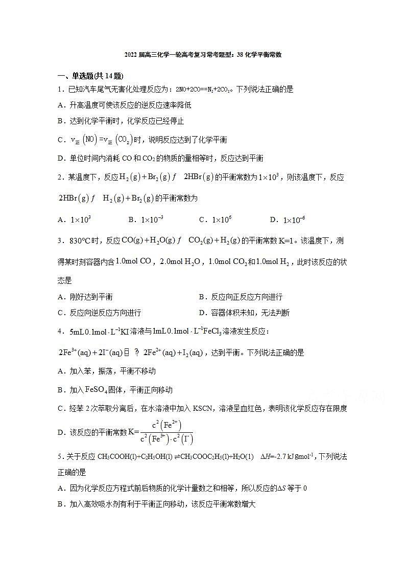 2022届高三化学一轮高考复习常考题型：38化学平衡常数01