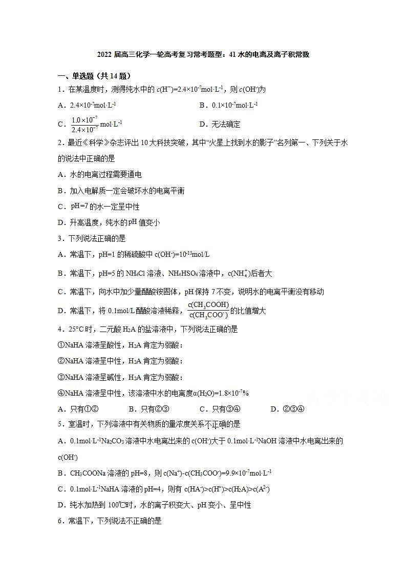 2022届高三化学一轮高考复习常考题型：41水的电离及离子积常数01