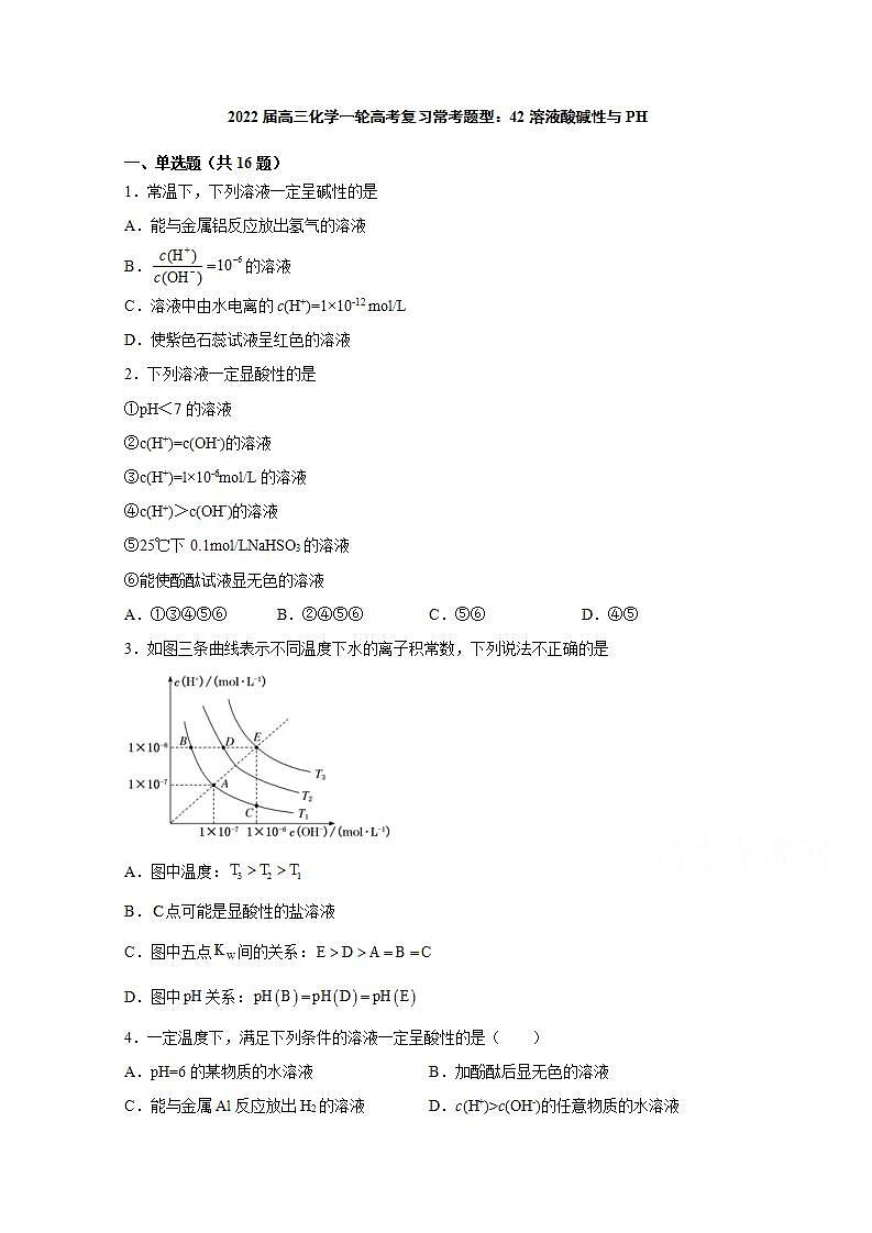 2022届高三化学一轮高考复习常考题型：42溶液酸碱性与PH第1页