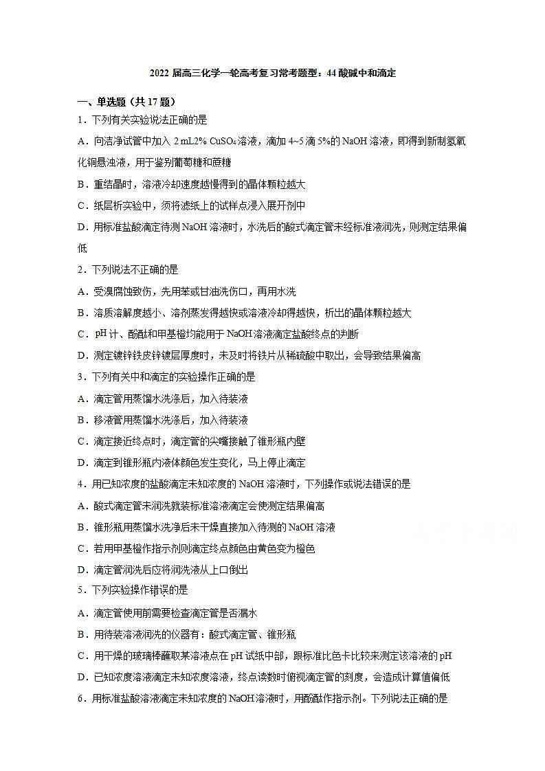 2022届高三化学一轮高考复习常考题型：44酸碱中和滴定第1页