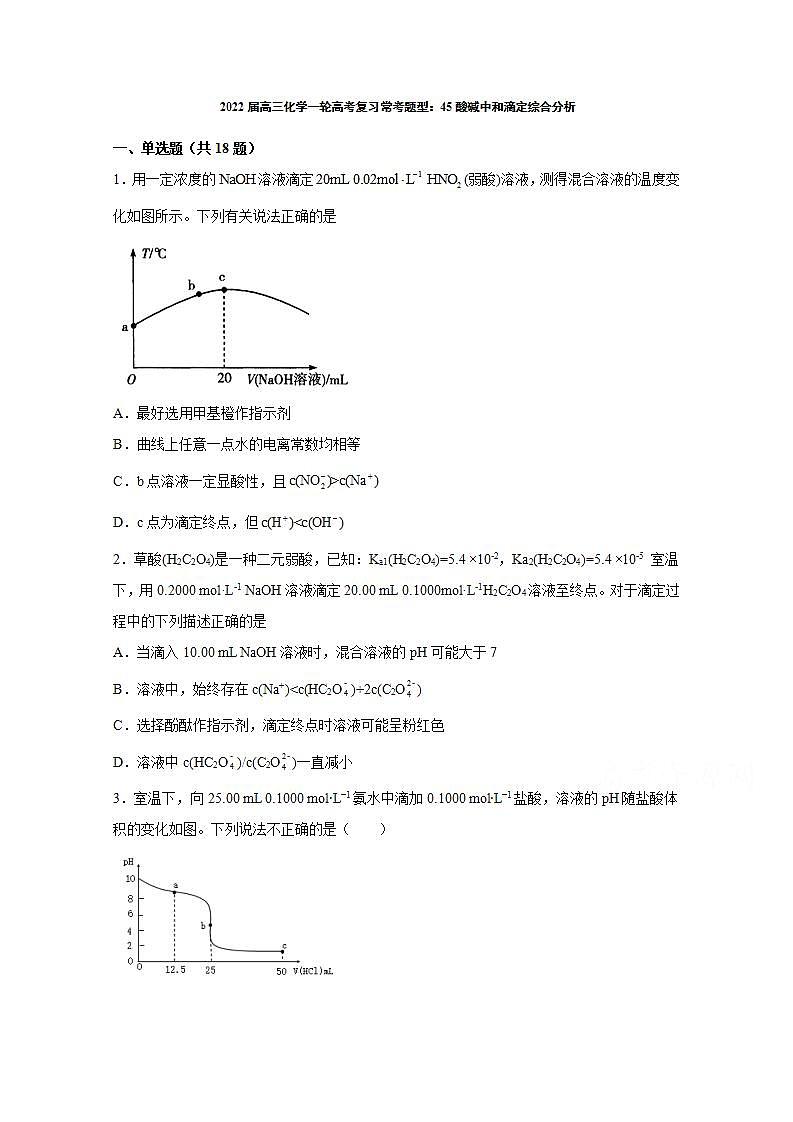 2022届高三化学一轮高考复习常考题型：45酸碱中和滴定综合分析01