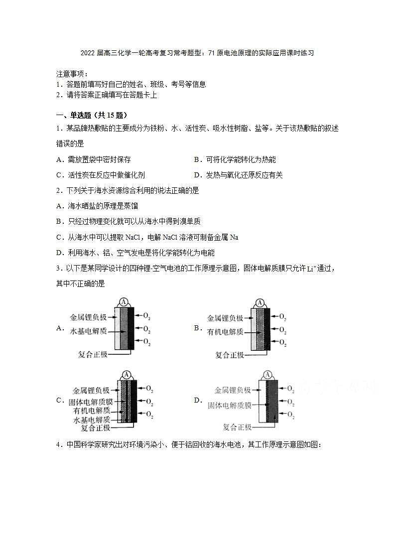 2022届高三化学一轮高考复习常考题型：71原电池原理的实际应用课时练习01