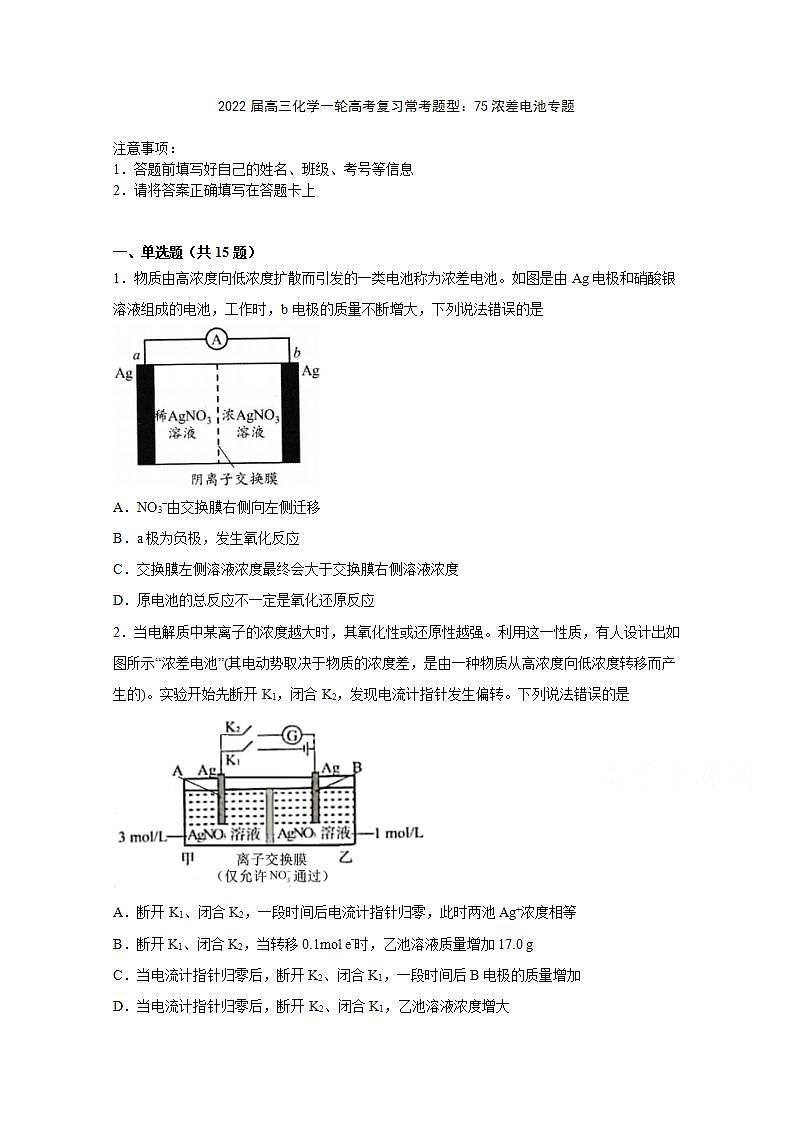 2022届高三化学一轮高考复习常考题型：75浓差电池专题01