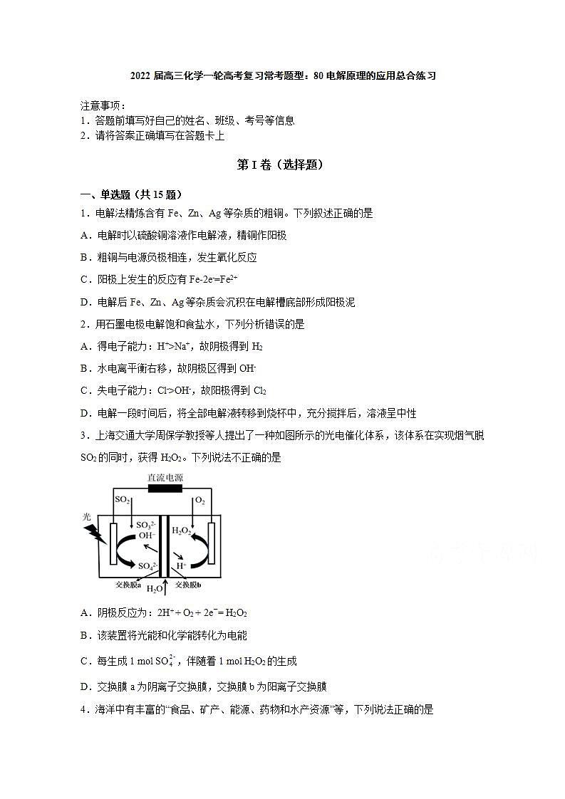 2022届高三化学一轮高考复习常考题型：80电解原理的应用总合练习第1页