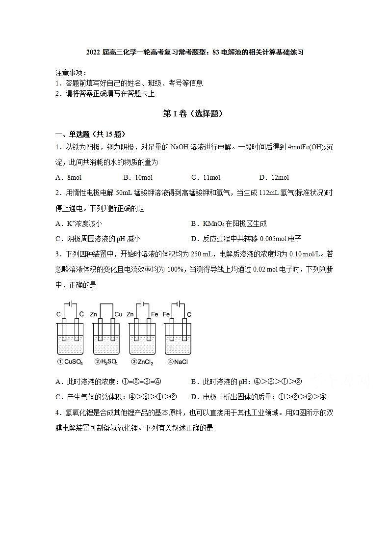 2022届高三化学一轮高考复习常考题型：83电解池的相关计算基础练习第1页