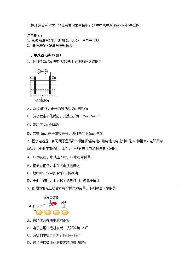2022届高三化学一轮高考复习常考题型：69原电池原理理解和应用基础题01