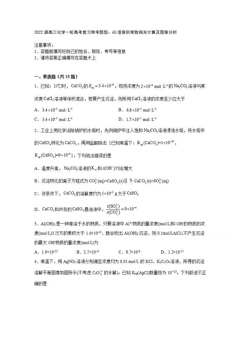 2022届高三化学一轮高考复习常考题型：63溶度积常数相关计算及图像分析第1页
