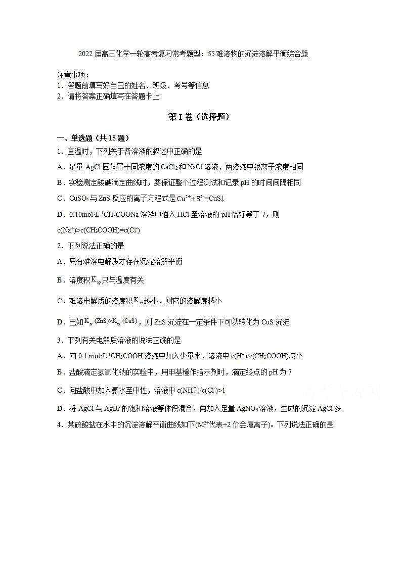 2022届高三化学一轮高考复习常考题型：55难溶物的沉淀溶解平衡综合题第1页