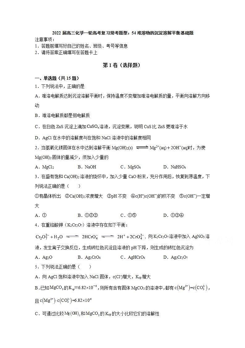 2022届高三化学一轮高考复习常考题型：54难溶物的沉淀溶解平衡基础题第1页