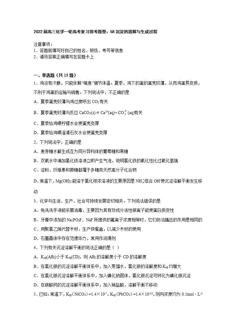 2022届高三化学一轮高考复习常考题型：58沉淀的溶解与生成过程第1页